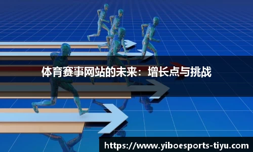 体育赛事网站的未来：增长点与挑战