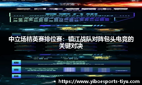 中立场精英赛排位赛：镇江战队对阵包头电竞的关键对决