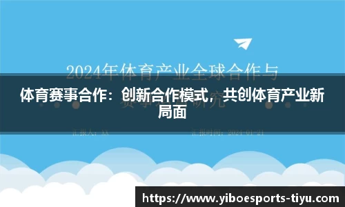 体育赛事合作：创新合作模式，共创体育产业新局面