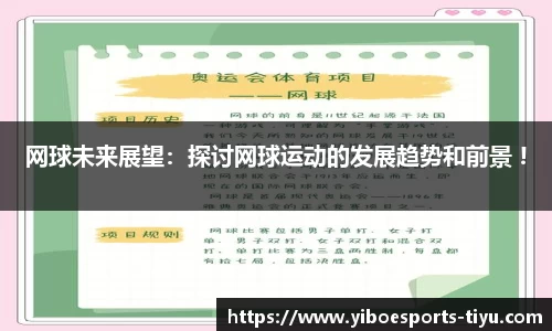 网球未来展望：探讨网球运动的发展趋势和前景 !