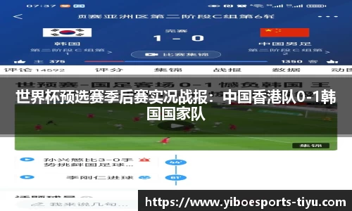 世界杯预选赛季后赛实况战报：中国香港队0-1韩国国家队