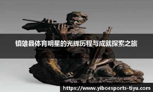 镇雄县体育明星的光辉历程与成就探索之旅