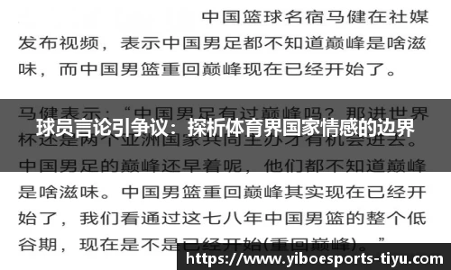 球员言论引争议：探析体育界国家情感的边界