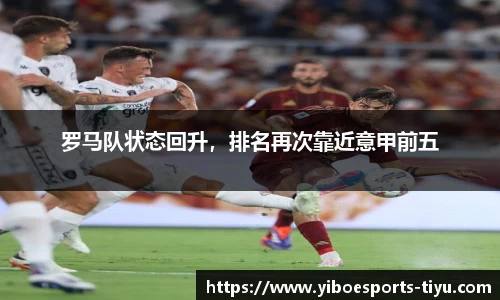 罗马队状态回升，排名再次靠近意甲前五