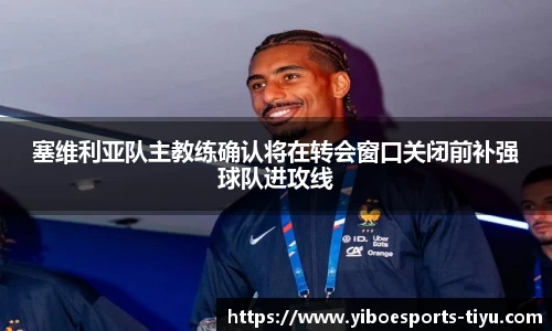 塞维利亚队主教练确认将在转会窗口关闭前补强球队进攻线
