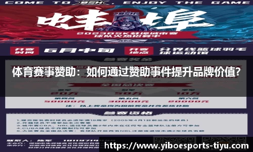 体育赛事赞助：如何通过赞助事件提升品牌价值？