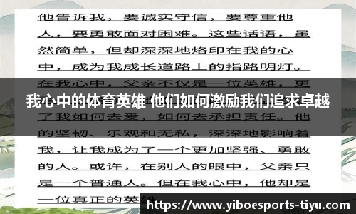 我心中的体育英雄 他们如何激励我们追求卓越